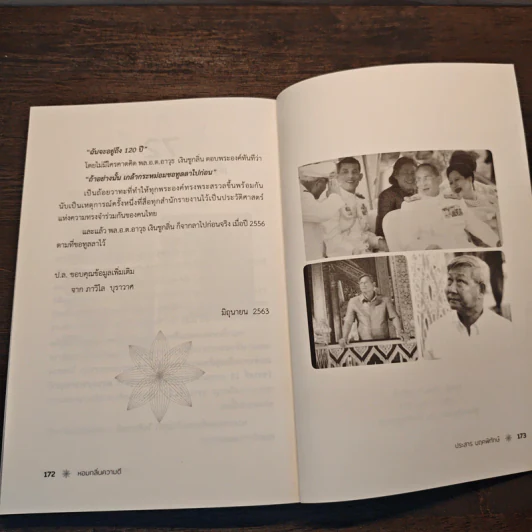 หอมกลิ่นความดี 72 เรื่องราวคัดสรรสร้างแรงบันดาลใจ - ประสาร มฤคพิทักษ์ รูปที่ 11