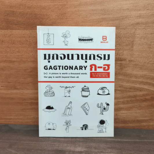 มุกจนานุกรม GAGTIONARY ก-ฮ รูปที่ 1