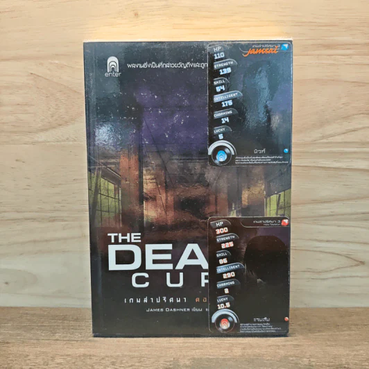 เกมล่าปริศนา ตอน ไข้มรณะ : The Death Cure - James Dashner รูปที่ 1