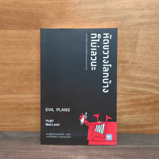 หัดขวางโลกบ้างก็ไม่เลวนะ - Hugh MacLeod ฮิวจ์ แมคเลาด์ รูปที่ 1