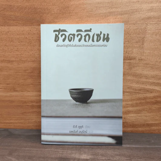 ชีวิตวิถีเซน - ดี.ที.ซูซูกิ รูปที่ 1