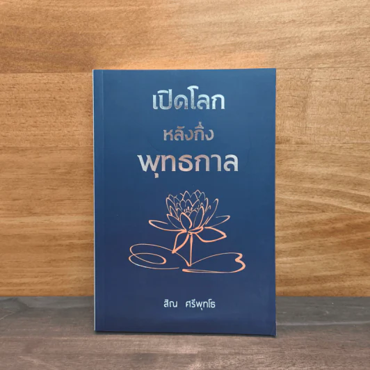 เปิดโลกหลังกึ่งพุทธกาล - สิณ ศรีพุทโธ รูปที่ 1