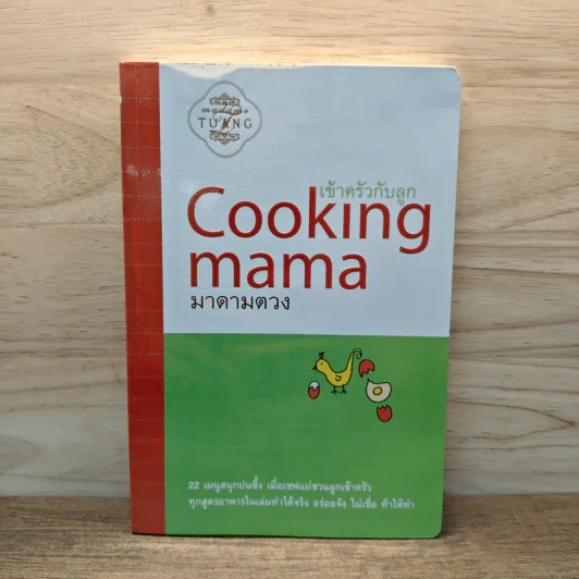 Cooking mama เข้าครัวกับลูก - มาดามตวง รูปที่ 1