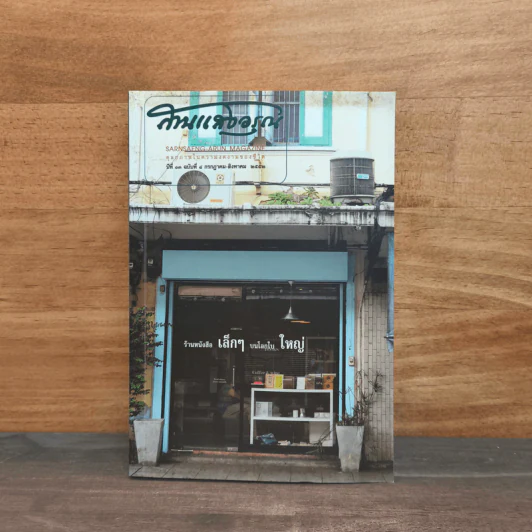 สานแสงอรุณ ปีที่ 13 ฉบับที่ 4 ก.ค.-ส.ค.2552 รูปที่ 1