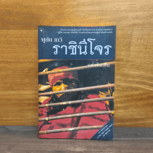 ราชินีโจรแห่งอินเดีย - ผูลัน เทวี รูปที่ 1
