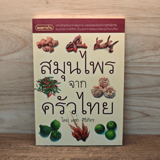 สมุนไพรจากครัวไทย - เดชา ศิริภัทร รูปที่ 1