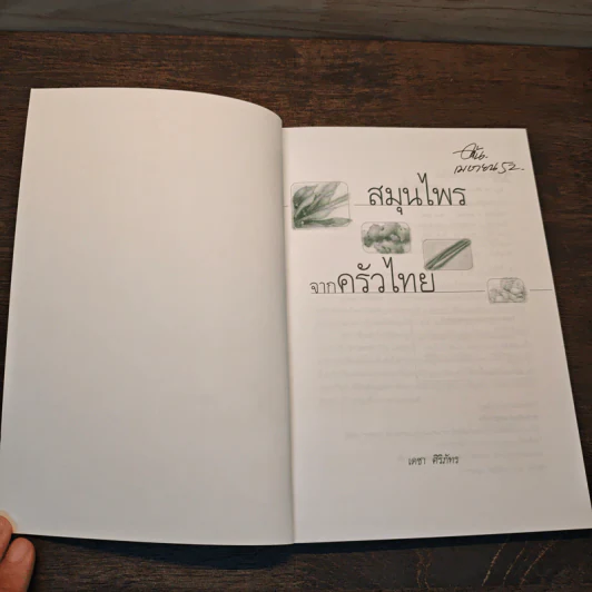 สมุนไพรจากครัวไทย - เดชา ศิริภัทร รูปที่ 6
