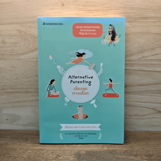 Alternative Parenting เลี้ยงลูกทางเลือก - สิริยากร พุกกะเวส มาร์ควอร์ท รูปที่ 1