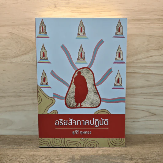 อริยสัจภาคปฏิบัติ - สุภีร์ ทุมทอง รูปที่ 1