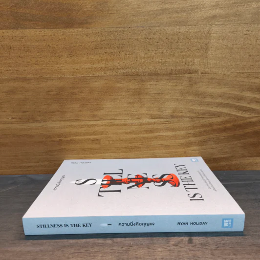 Stillness is the Key ความนิ่งคือกุญแจ - Ryan Holiday รูปที่ 2