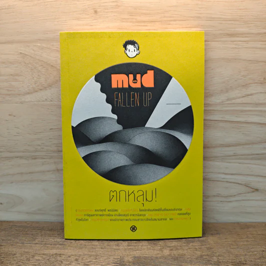 Mud Fallen Up ตกหลุม! - รวมนักเขียน ไต้ฝุ่น รูปที่ 1