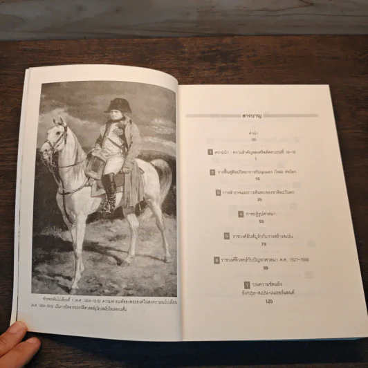 ยุโรปสมัยใหม่ ค.ศ.1492-1815 Modern Europe - อนันต์ชัย เลาหะพันธุ รูปที่ 7