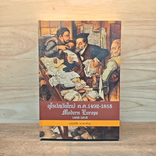 ยุโรปสมัยใหม่ ค.ศ.1492-1815 Modern Europe - อนันต์ชัย เลาหะพันธุ รูปที่ 1
