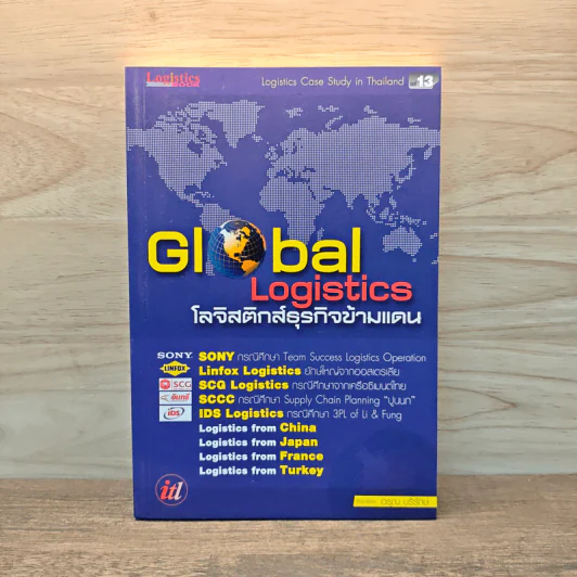 Global Logistics โลจิสติกส์ธุรกิจข้ามแดน - อรุณ บริรักษ์ รูปที่ 1