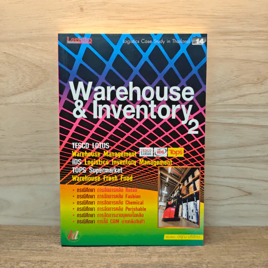 Warehouse & Inventory 2 - อรุณ บริรักษ์ รูปที่ 1