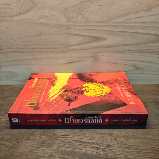 Fatherland ฟาเธอร์แลนด์ - Robert Harris รูปที่ 2
