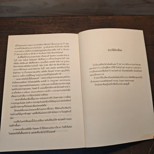 Fatherland ฟาเธอร์แลนด์ - Robert Harris รูปที่ 10