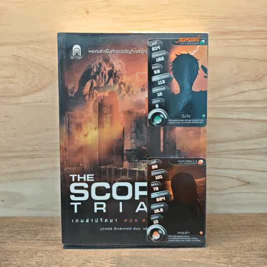 The Scorch Trials เกมล่าปริศนา ตอน สมรภูมิมอดไหม้ - เจมส์ แดชเนอร์ รูปที่ 1