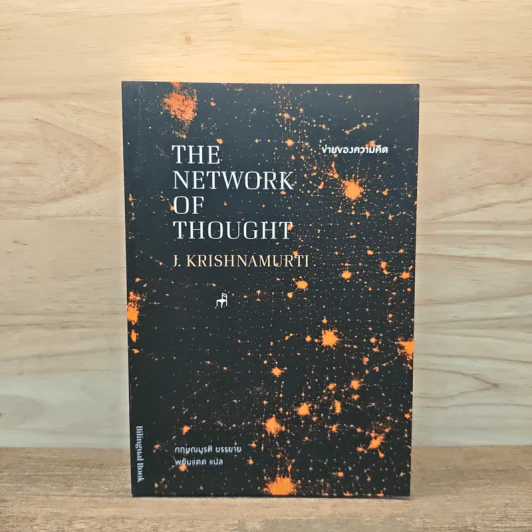ข่ายของความคิด The Network Of Thought - กฤษณมูรติ รูปที่ 1