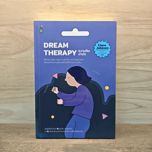 ความฝันบำบัด Dream Therapy - Clare Johnson รูปที่ 1