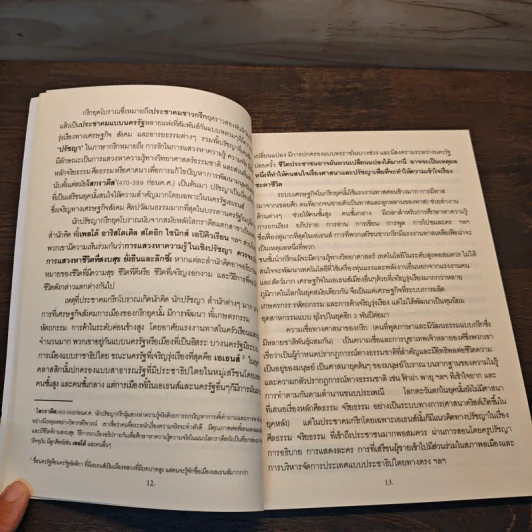 คู่มือการใช้ชีวิต เพื่อความสุขที่แท้จริง - วิทยากร เชียงกูล รูปที่ 8
