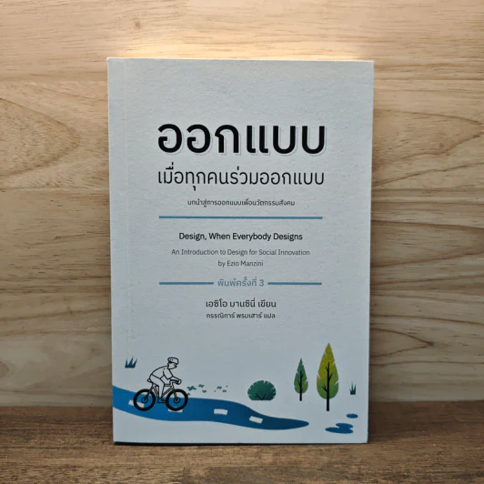 ออกแบบเมื่อทุกคนร่วมออกแบบ - เอชิโอ มารซินี่ รูปที่ 1