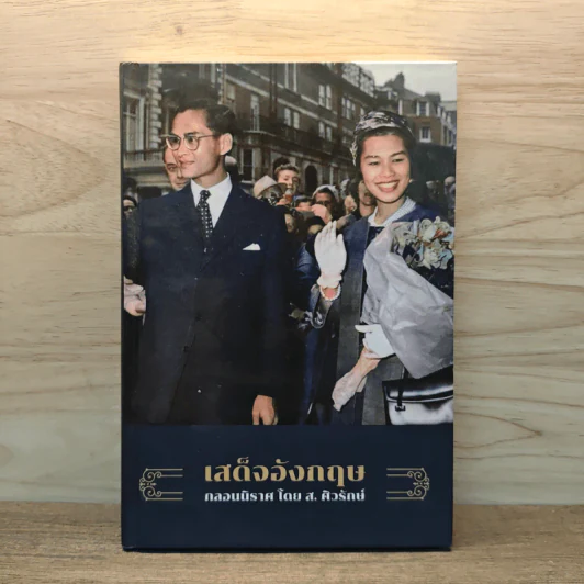 เสด็จอังกฤษ - ส.ศิวรักษ์ รูปที่ 1