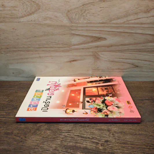 สาวหวานเปิดร้านดอกไม้ - นิกข์นิภา สหัสโยธิน รูปที่ 2