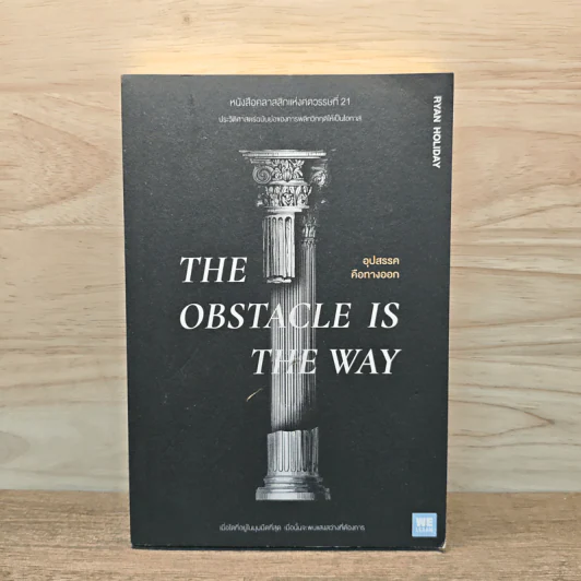 THE OBSTACLE IS THE WAY อุปสรรคคือทางออก - Ryan Holiday (ไรอัน ฮอลิเดย์) รูปที่ 1