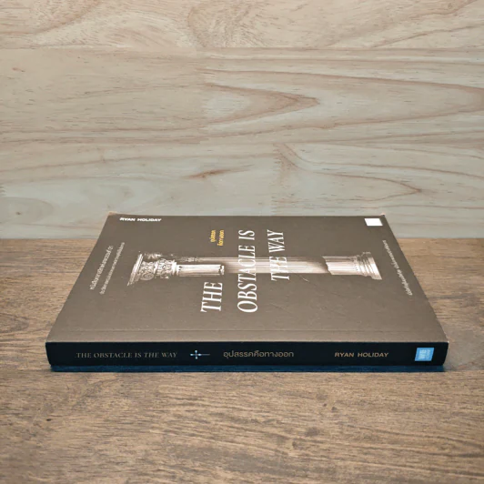 THE OBSTACLE IS THE WAY อุปสรรคคือทางออก - Ryan Holiday (ไรอัน ฮอลิเดย์) รูปที่ 2