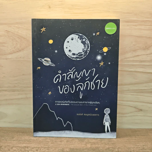 คำสัญญาของลูกชาย การผจญภัยที่ไม่ธรรมดาของทายาทผู้ถูกเลือก - ชนรรค์ สมบูรณ์เวชชการ รูปที่ 1