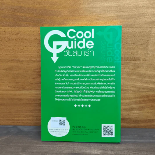 Cool Guide วัยสมาร์ท - นพ.กฤษดา ศิรามพุช รูปที่ 5