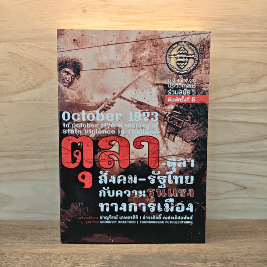 ตุลา-ตุลา: สังคม-รัฐไทยกับความรุนแรงทางการเมือง - ธำรงค์ศักดิ์ เพชรเลิศอนันต์ รูปที่ 1