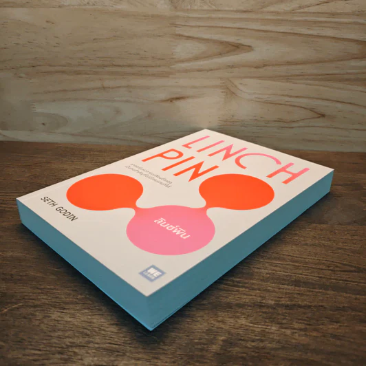 Linchpin ลินช์พิน ศาสตร์แห่งการเปลี่ยนตัวเอง เป็นคนสำคัญที่ไม่มีใครแทนที่ได้ - Seth Godin รูปที่ 3