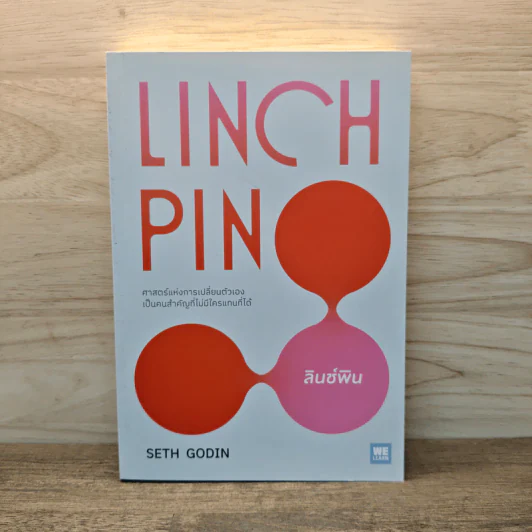 Linchpin ลินช์พิน ศาสตร์แห่งการเปลี่ยนตัวเอง เป็นคนสำคัญที่ไม่มีใครแทนที่ได้ - Seth Godin รูปที่ 1