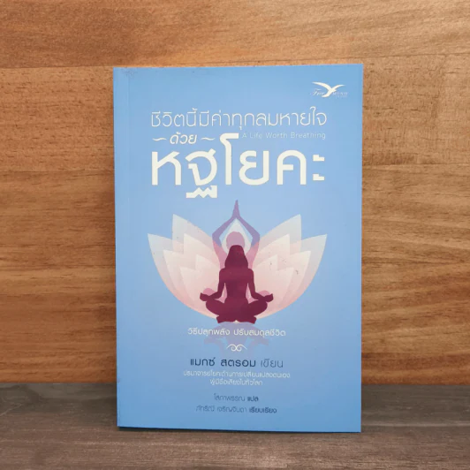 ชีวิตนี้มีค่าทุกลมหายใจด้วยหฐโยคะ - แมกซ์ สตรอม รูปที่ 1