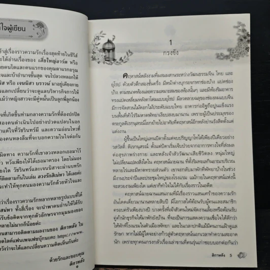 ลวงรักสิเน่หา - ติกาหลัง รูปที่ 7