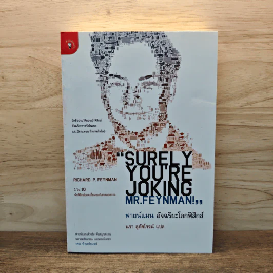 ฟายน์แมน อัจฉริยะโลกฟิสิกส์ - Richard Feynman, นรา สุภัคโรจน์ รูปที่ 1