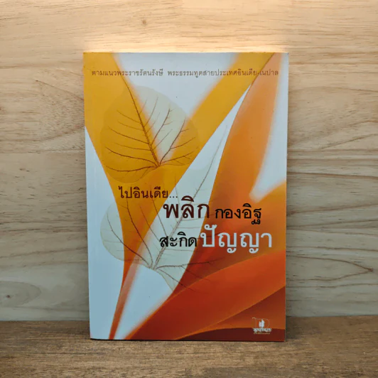 ไปอินเดีย...พลิกกองอิฐ สะกิดปัญญา รูปที่ 1