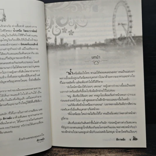 เหนือเล่ห์รักร้อนแรง - ติกาหลัง รูปที่ 7