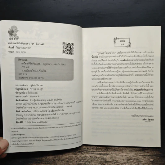 เหนือเล่ห์รักร้อนแรง - ติกาหลัง รูปที่ 6