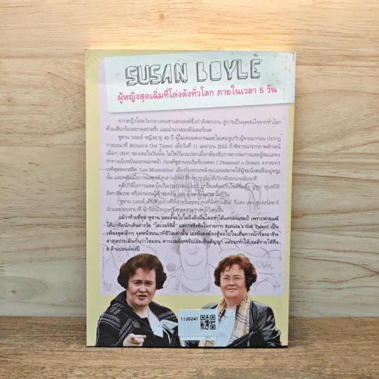 SUSAN BOYLE สู้ สู้! ซูซาน บอยล์ ป้าเฉิ่ม โลกตะลึง - ประกายกาญจน์ ปุษยวงศ์ รูปที่ 5
