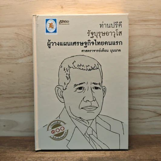 ท่านปรีดีรัฐบุรุษอาวุโส ผู้วางแผนเศรษฐกิจไทยคนแรก - ศาสตราจารย์มารุต บุนนาค รูปที่ 1