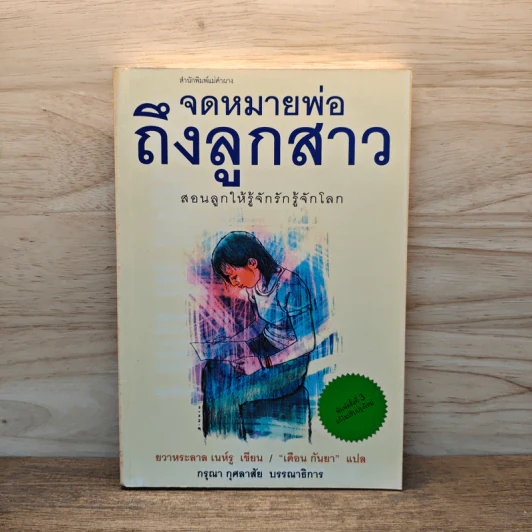 จดหมายพ่อถึงลูกสาว สอนให้ลูกรู้จักรักรู้จักโลก - ยวาหระลาล เนห์รู รูปที่ 1