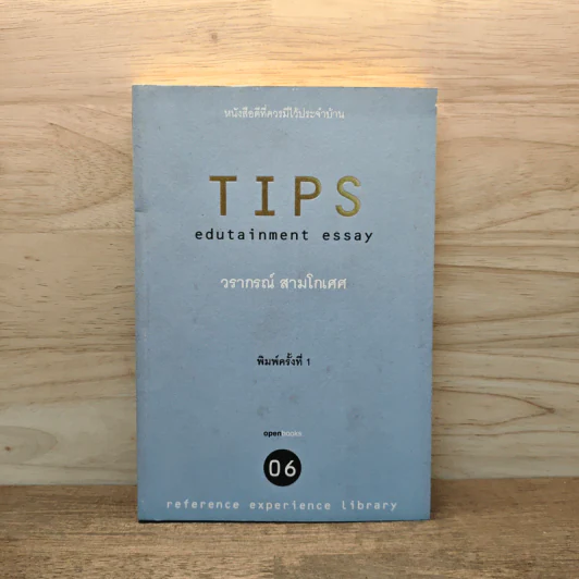 Tips Edutainment Essay - วรากรณ์ สามโกเศศ รูปที่ 1