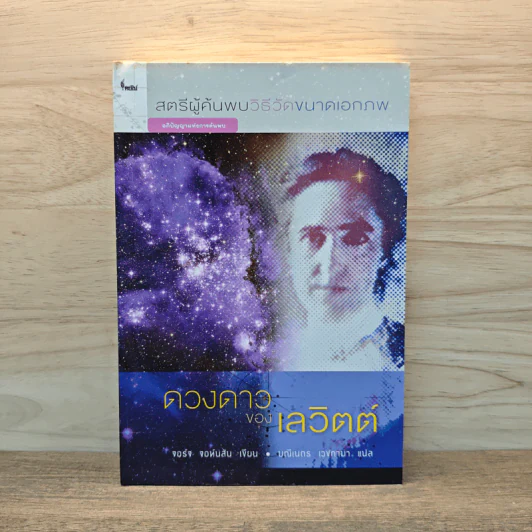 ดวงดาวของเลวิตต์ - จอร์จ จอนห์สัน รูปที่ 1