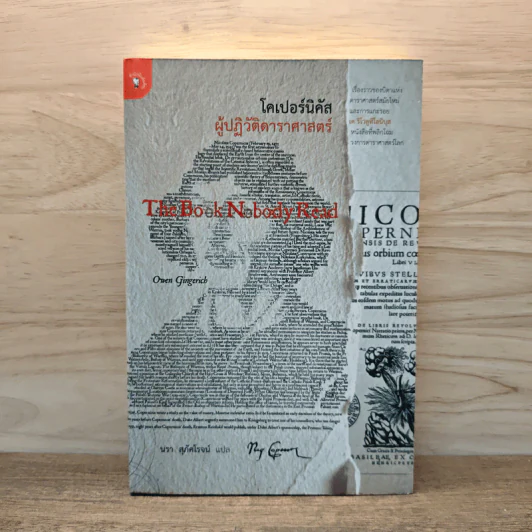 The Book Nobody Read โคเปอร์นิคัส ผู้ปฏิวัติดาราศาสตร์ - Owen Gingerich, นรา สุภัคโรจน์ รูปที่ 1