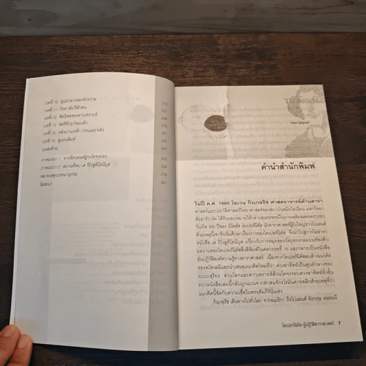 The Book Nobody Read โคเปอร์นิคัส ผู้ปฏิวัติดาราศาสตร์ - Owen Gingerich, นรา สุภัคโรจน์ รูปที่ 8