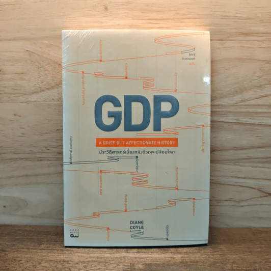 GDP ประวัติศาสตร์เบื้องหลังตัวเลขเปลี่ยนโลก - Diane Coyle (ไดแอน คอยล์) รูปที่ 1