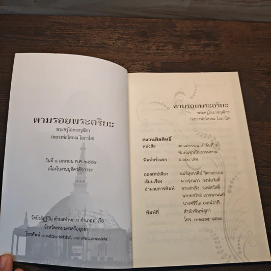 ตามรอยพระอริยะ - พระครูโอภาสวุฒิกร รูปที่ 6